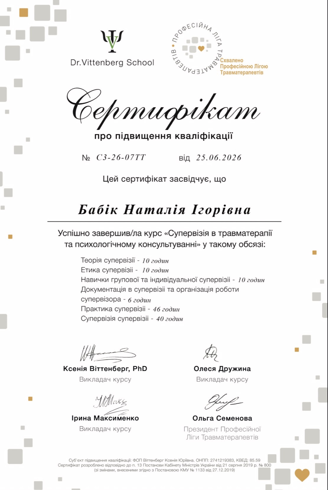 Супервизия в травматерапии и психологическом консультировании — Dr. Vittenberg School, 2026