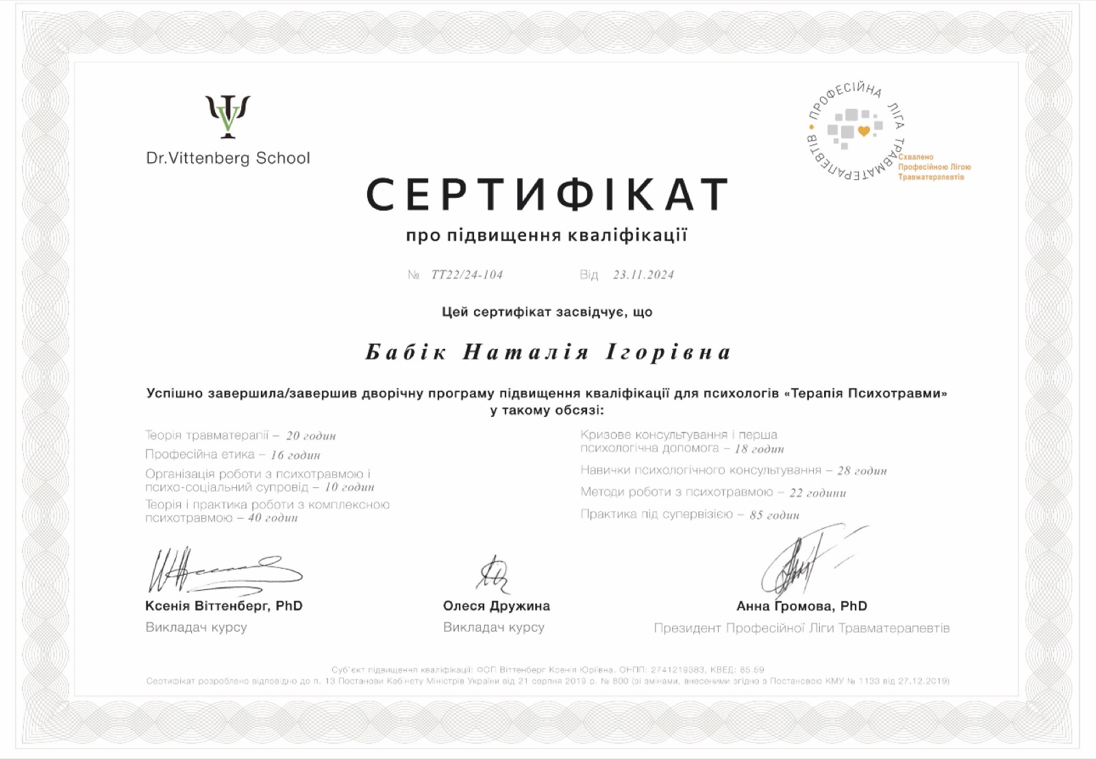 Терапия психотравмы — двухлетняя программа — Dr. Vittenberg School, 2024
