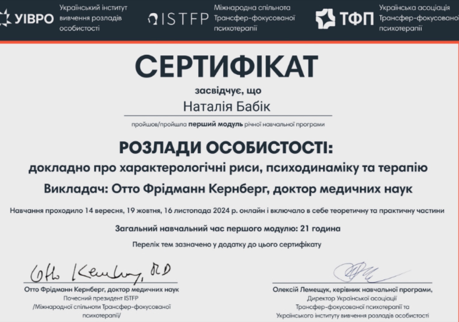 Расстройства личности — модуль по О. Ф. Кернбергу — Украинский институт ТФП, 2024