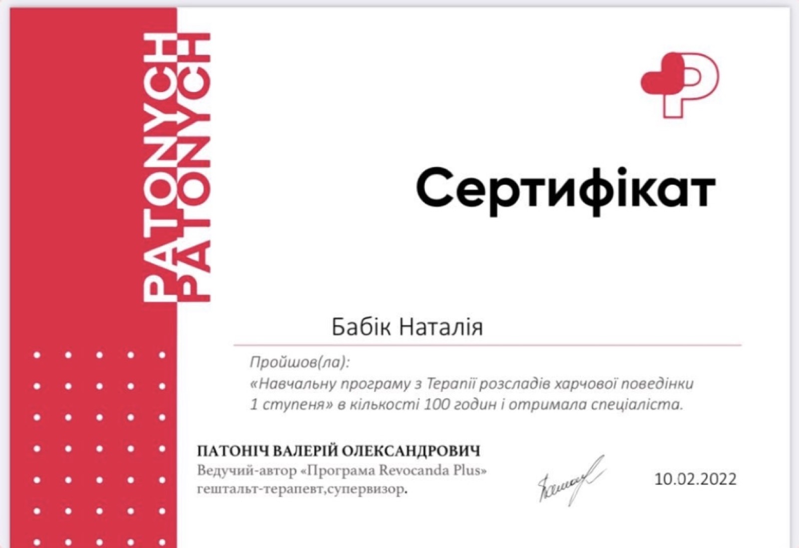 Терапия расстройств пищевого поведения, I ступень — PATONYCH, 2022